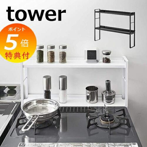 tower ［ コンロ奥隙間ラック タワー 2段 ］ 山崎実業 コンロ奥ラック