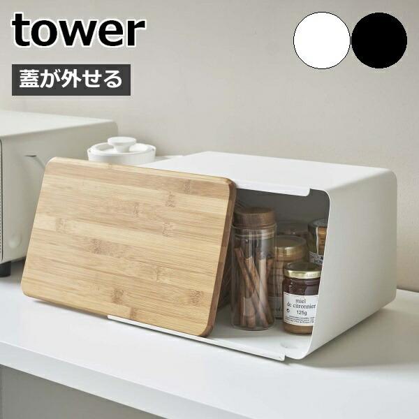 ［ 蓋が外せるブレッドケース タワー ］山崎実業 tower ブレッドケース パンケース ウッド フタ まな板 竹製 カッティングボード　おしゃれ5290 5291(送料無料)｜merci-p