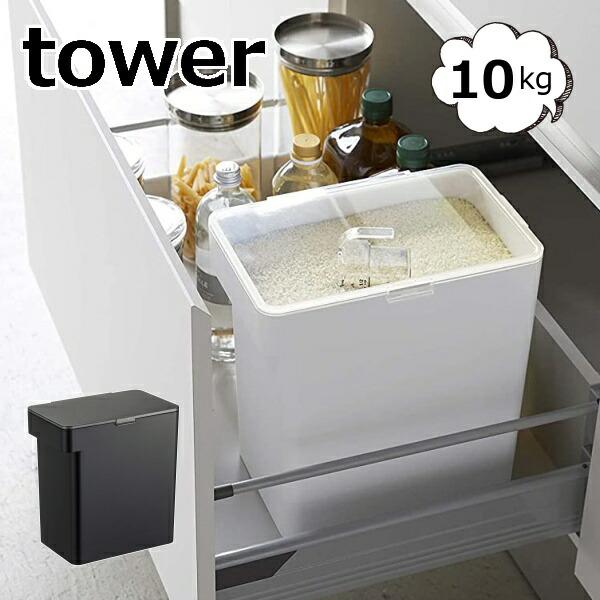 印象のデザイン 密閉米びつ タワー 10kg 計量カップ付 山崎実業 Tower 米びつ スリム ホワイト ブラック 5423 5424 米櫃 ライスストッカー シンプル 収納 おしゃれ 送料無料