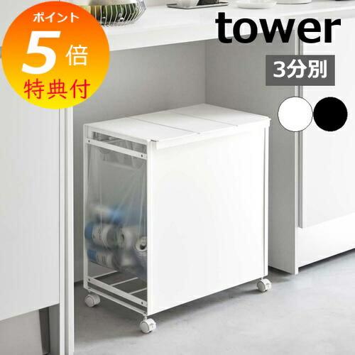 tower 3分別ダストワゴン　蓋付きゴミ箱　ホワイト　山崎実業 tower 蓋付き目隠し分別ダストワゴン 3分別 タワー 山崎実業 ゴミ箱