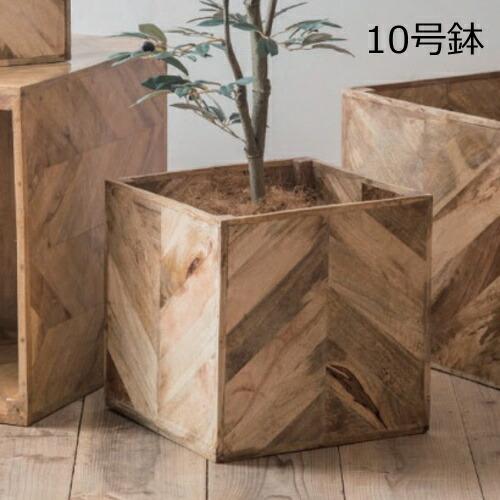 春夏人気商品 プランター 植木鉢 鉢 10号 ヘリンボーンポットカバー 10号鉢用 鉢に対応 鉢 マンゴーウッド プランターカバー 室内 かわいい カワイイ おしゃれ 送料無料 Offセール Stage Alphamosaichotelbrisbane Com Au