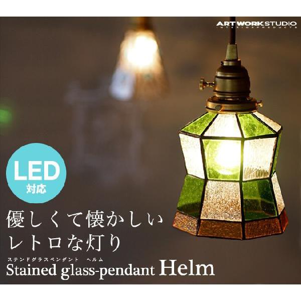 ART WORK STUDIO ステンドグラスペンダント ヘルム アートワークスタジオ ステンドグラス ペンダント ヘルム [電球なし