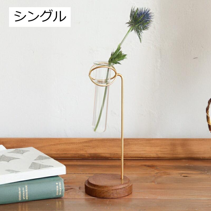 花瓶 一輪挿し アルテン スタンドフラワーベース シングル クレエ
