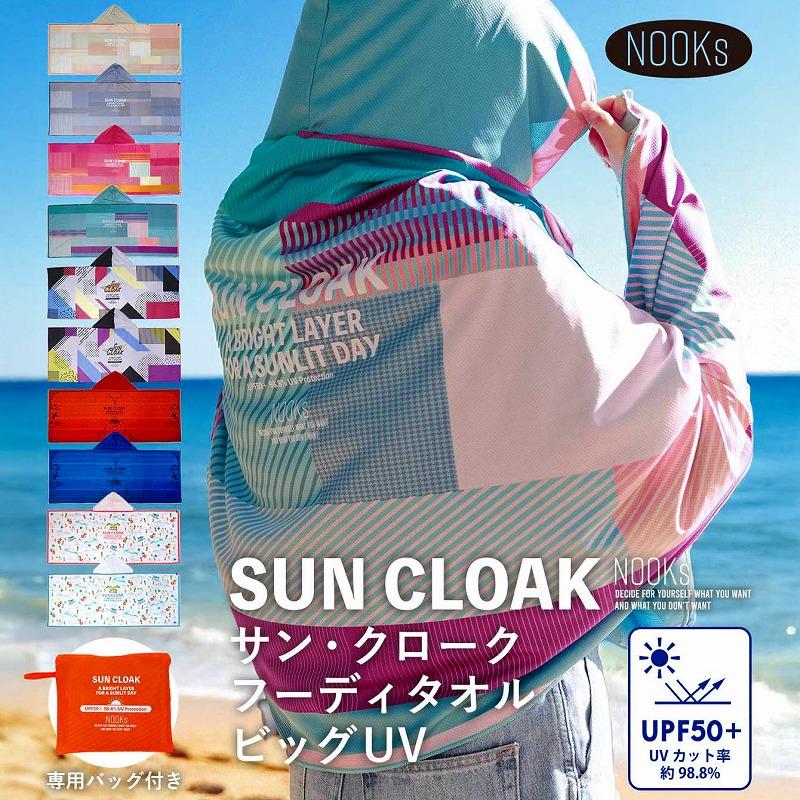 サン・クローク フーディタオル ビッグ UV NOOKs ヌークス 10種類
