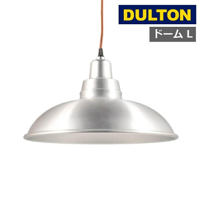 DULTON（ダルトン） アルミニウム ランプ シェード ドーム L