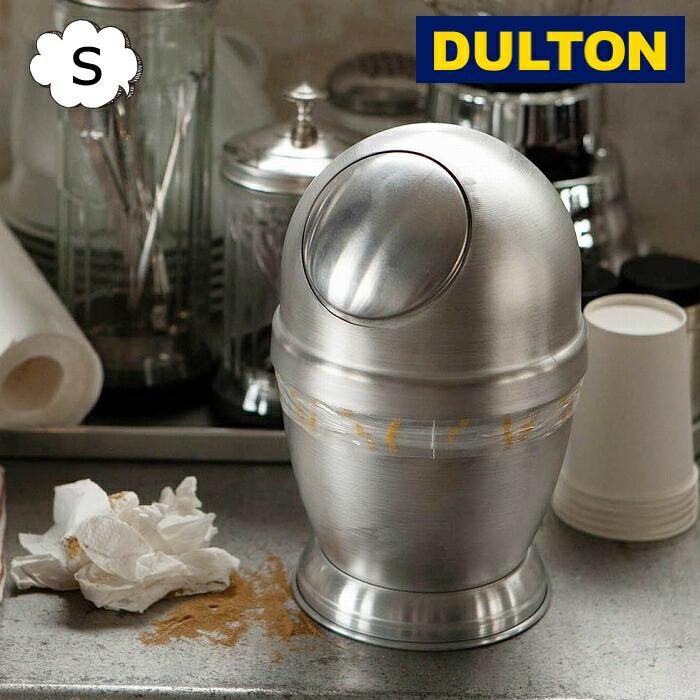 DULTON ダストボックス ゴミ箱 ダルトン アルミニウム ダスト DULTON ダストボックス ゴミ箱 ダルトン アルミニウム ダスト