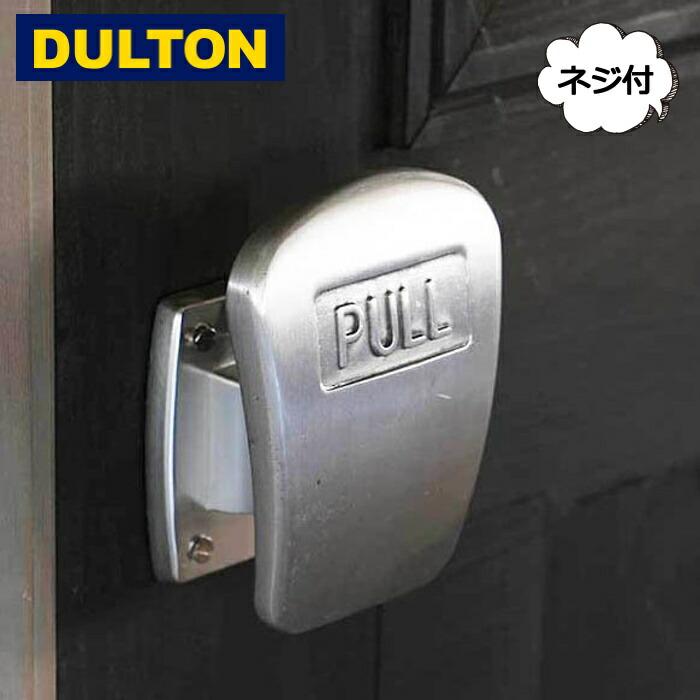 DULTON ドア ハンドル 取手 アルミニウム プル PULL 引く