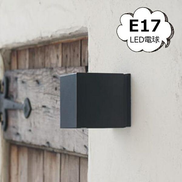 koti キューブエントランスライト ブラック E17 LED対応 照明パーツ axcis アクシス Homestead ホームステッド　HS3227 E17 灯具 照明器具 おしゃれ (送料無料)