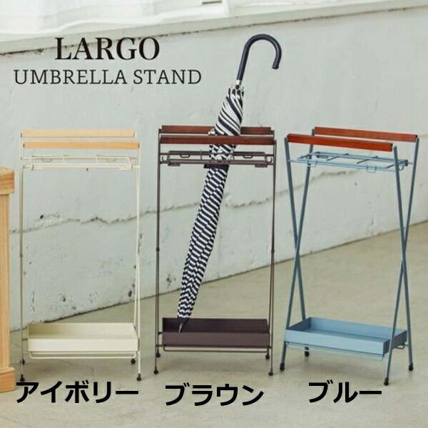 傘立て ラルゴ アンブレラスタンド アイアン 折りたたみ アイボリー