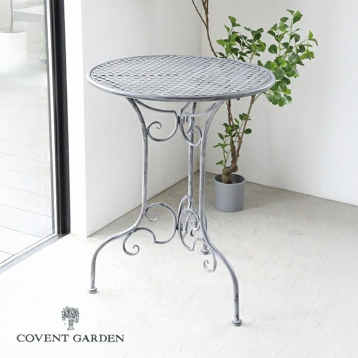 マリー・ガーデンテーブル コベントガーデン COVENT GARDEN XB-17