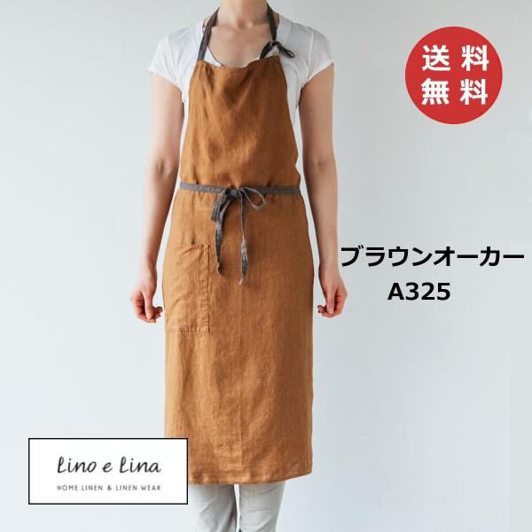 フルエプロン マノン ブラウンオーカー リーノエリーナ Lino E Lina 新しいブランド A325 ブラウン ナチュラル シンプル 前掛け かわいい 茶色 おしゃれ エプロン リネン