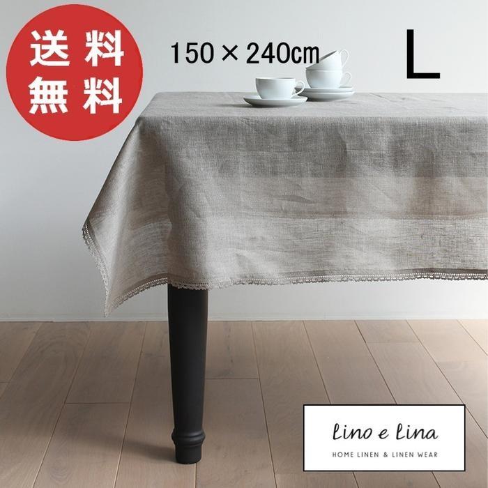 Lino e Lina（リーノエリーナ） テーブルクロス L ニーダ フラックス