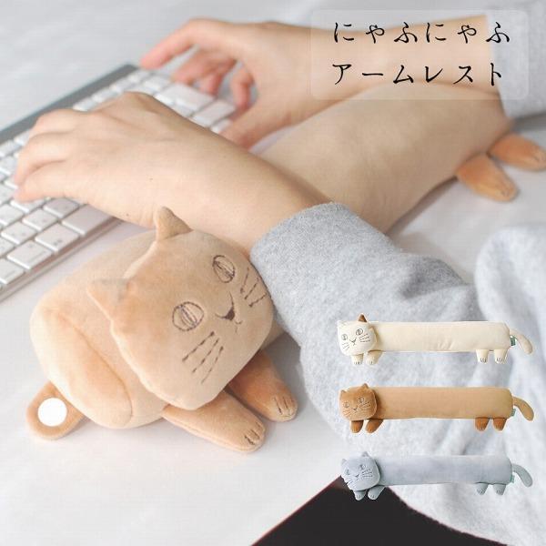 アームレストパッド にゃふにゃふ 2way アームレスト アームクッション 肘掛けクッション 肘掛け 腕置き クッション