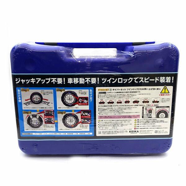 バイアスロン 非金属 タイヤチェーン サイバーネット ツインロック2