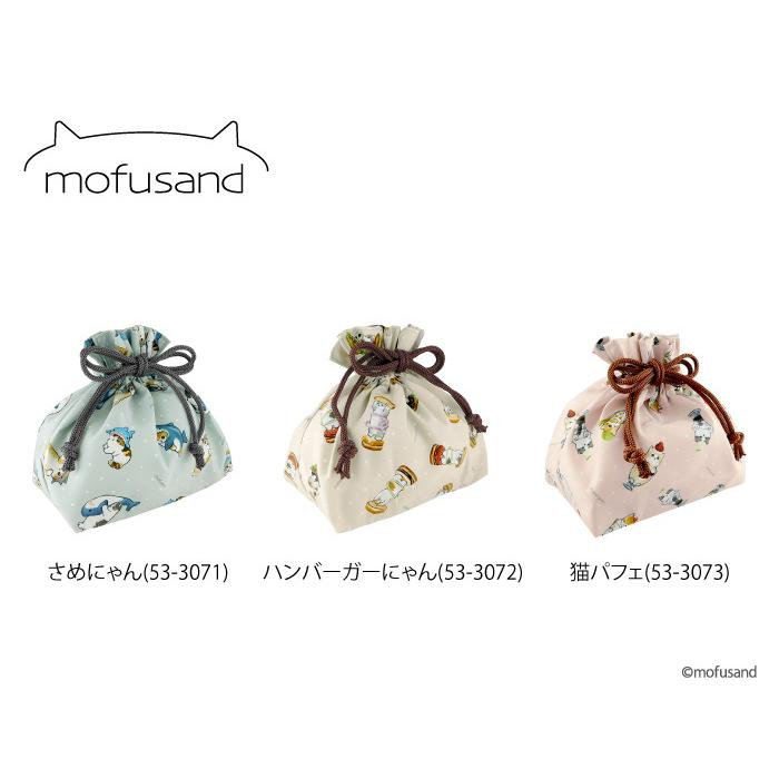 人気の「mofusand」シリーズ！ランチ 巾着袋 巾着 ランチバッグ お弁当