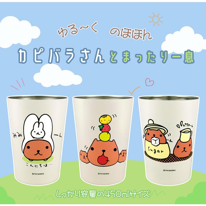 カピバラさん キャラクター 2WAY タンブラー 保温保冷 450ml 真空二重 