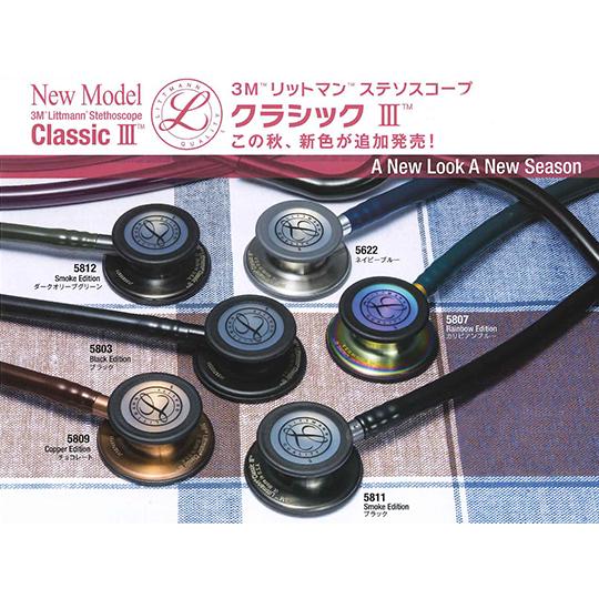 3M リットマン クラシック3 5807 カリビアンブルー（チェストピース