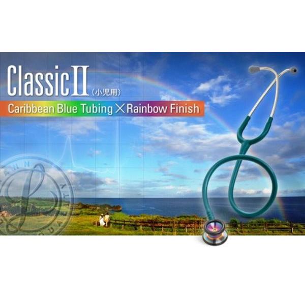 【美品】3M Littmann クラシック2 カリビアンブルー　メンテナンス済み 3M リットマン クラシック2 小児用 2153 カリビアンブルー【返品不可