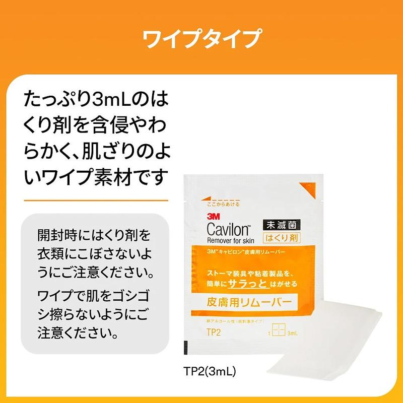 Cavilon キャビロン 皮膚用リムーバー ワイプ TP2 3ml スリーエム