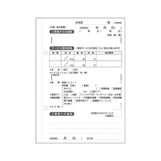 看護・介護記録用紙 デイ日誌「リズミィ」1 B6サイズ 1セット（50組/冊