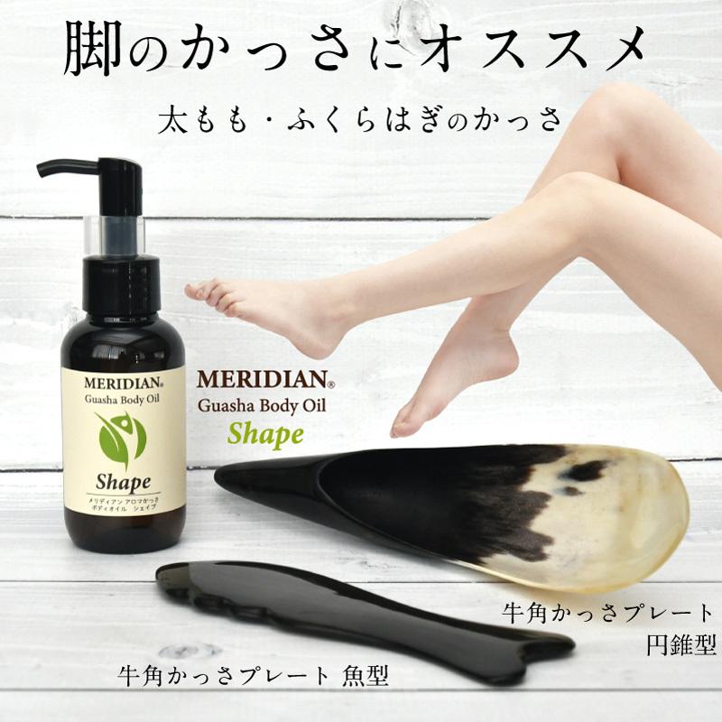 かっさ ボディオイル MERIDIAN アロマ ボディ マッサージ オイル