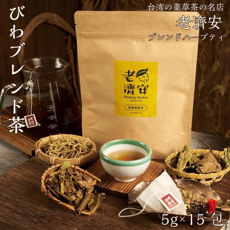 びわブレンド茶 台湾 薬草茶の名店 老濟安（老済安）のオリジナル ブレンド ハーブティー ティーパック 台湾茶 健康茶 薬膳 びわ茶 |  | 01