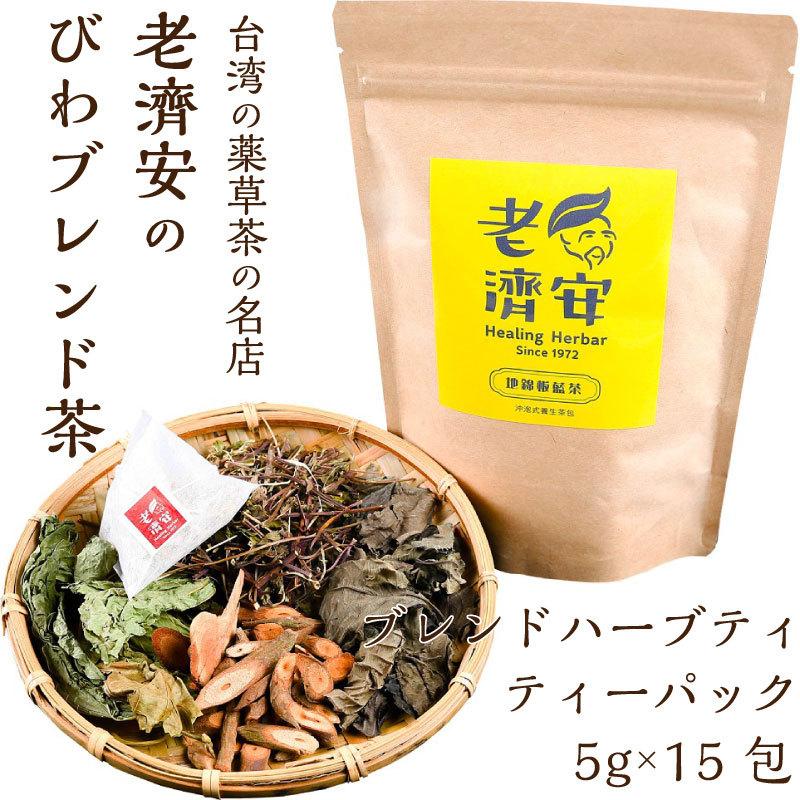 びわブレンド茶 台湾 薬草茶の名店 老濟安（老済安）のオリジナル ブレンド ハーブティー ティーパック 台湾茶 健康茶 薬膳 びわ茶 |  | 02