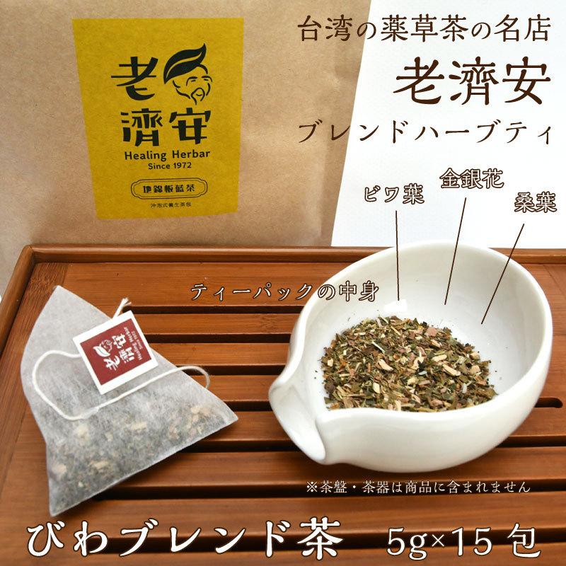 びわブレンド茶 台湾 薬草茶の名店 老濟安（老済安）のオリジナル ブレンド ハーブティー ティーパック 台湾茶 健康茶 薬膳 びわ茶 |  | 03