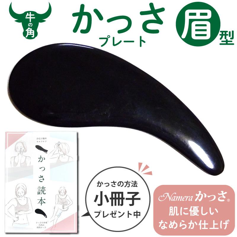 かっさ 眉型 牛角製 かっさプレート Nameraかっさ 小顔 カッサ かっさの方法 小冊子つき Kassa Mayu かっさ専門店 Meridian ショップ 通販 Yahoo ショッピング