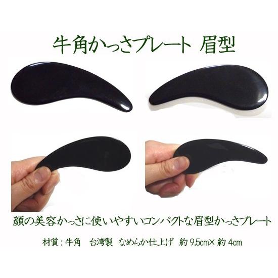 かっさ 眉型 牛角 牛の角 製 かっさプレート Nameraかっさ 小顔 カッサ