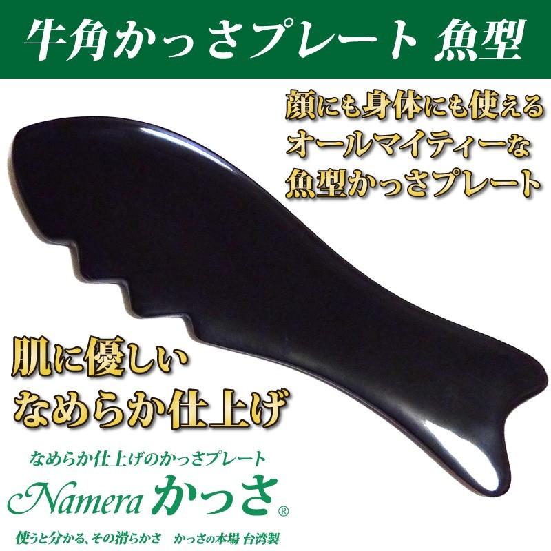 Namera かっさ 魚型 かっさプレート 牛角 牛の角 製 かっさの方法