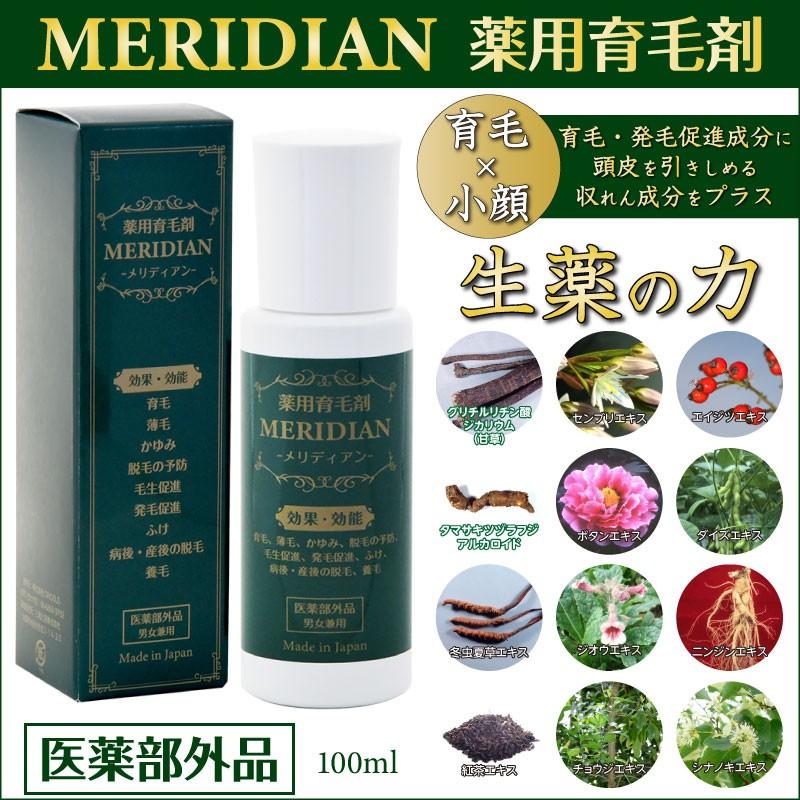 薬用育毛剤 MERIDIAN メリディアン医薬部外品 3本セット 男性用 女性用 |  | 20