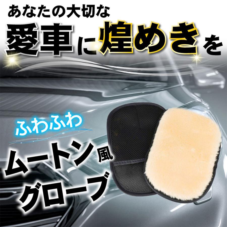 洗車 ムートン グローブ 2個セット スポンジ ブラシ タオル シャンプー 手洗い 用品 車体 車内 | Lino Ulu | 10