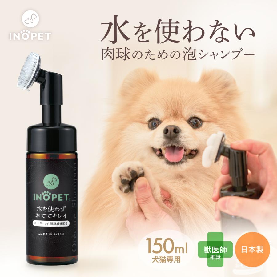 INOPET【タオルなしタイプ】 獣医師推奨 オーガニック 肉球 足裏 クリーナー 手足用 泡シャンプー 洗い流し不要 無添加 無香料 植物由来 舐めても安心 150ml（Yahoo!・BRAND SELECT）