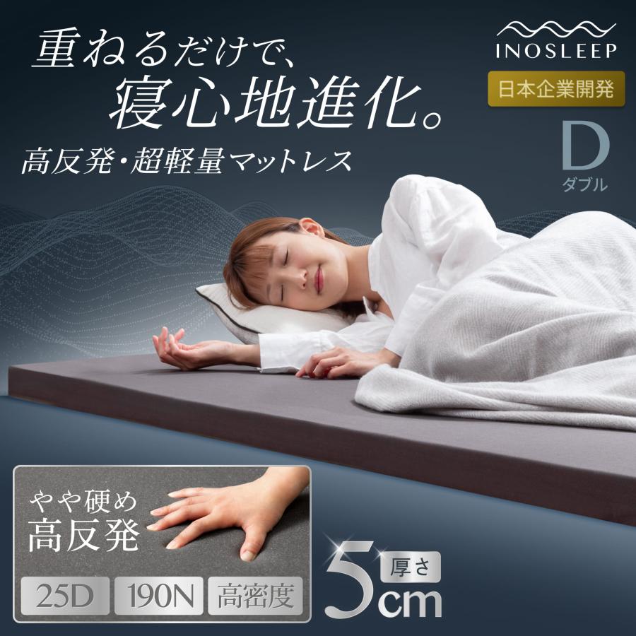 INOSLEEP マットレス ダブル 5cm へたりにくい 軽い 軽量 通気性 INOSLEEP マットレス ダブル 5cm へたりにくい 軽い 軽量 通気性