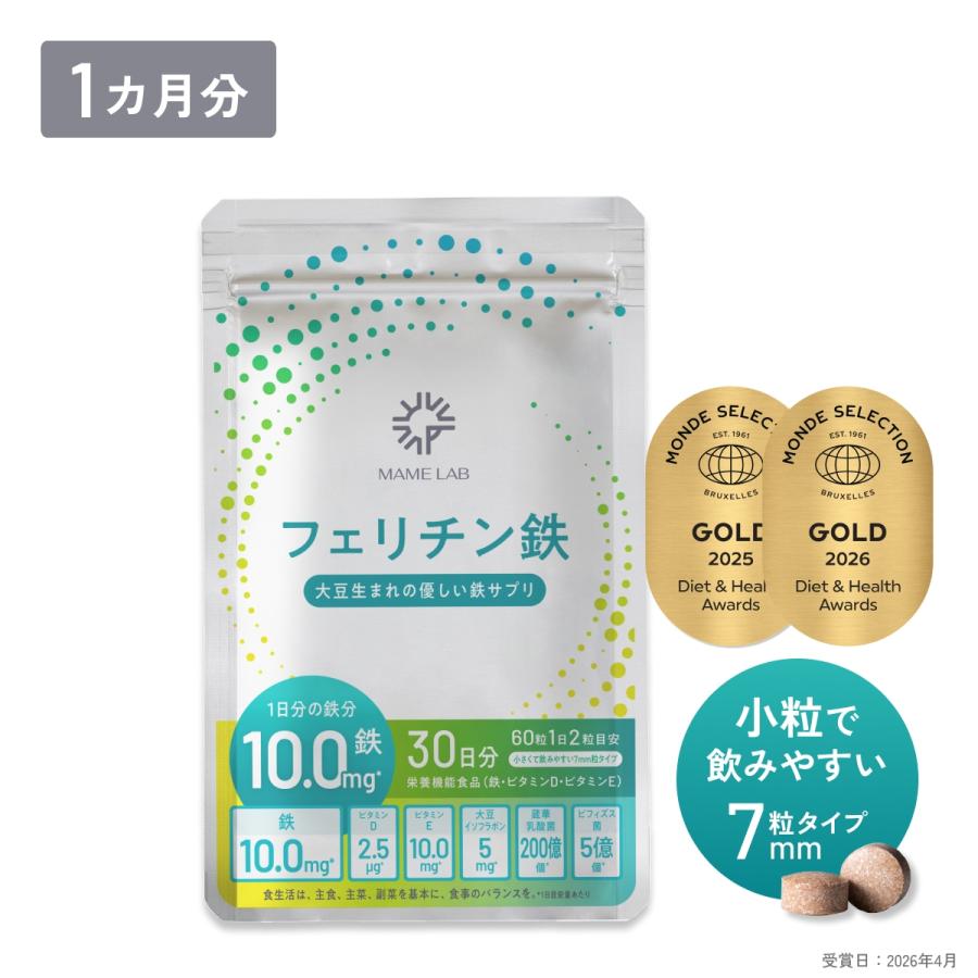 【2025モンドセレクション金賞】フェリチン鉄サプリ 鉄分サプリ まめラボ フェリチン鉄 60粒 1ヵ月分 鉄分補給 鉄剤 鉄分 サプリ サプリメント 貧血 鉄 爆買 | 