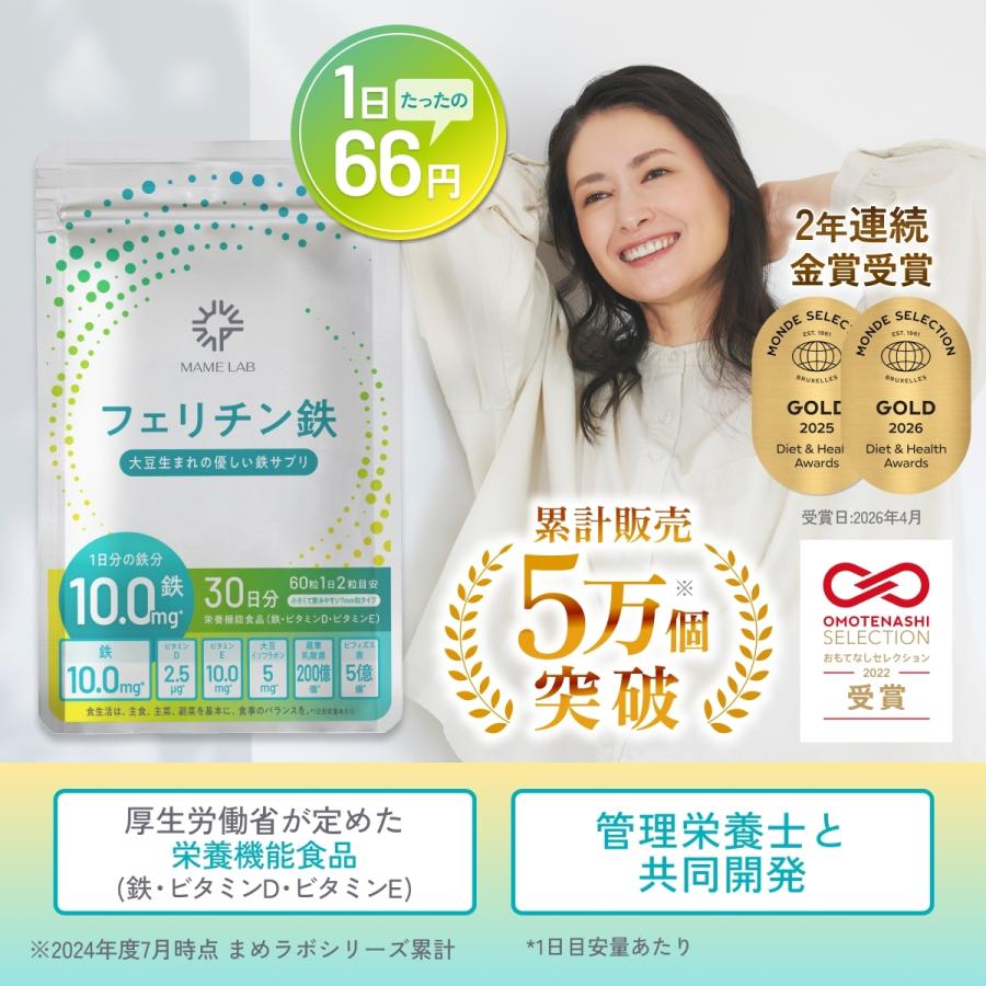 2025モンドセレクション金賞】フェリチン鉄サプリ 鉄分サプリ まめラボ