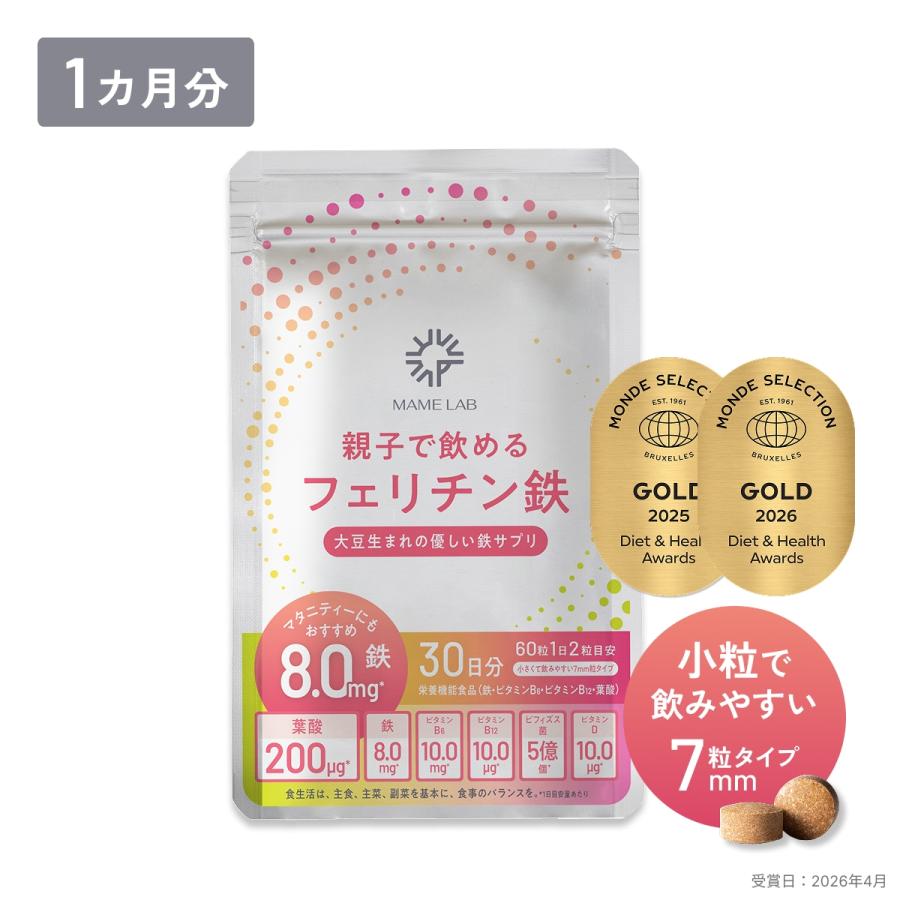 【2025年 / 2026年モンドセレクション金賞】フェリチン鉄サプリ 鉄分サプリ 爆買 | 