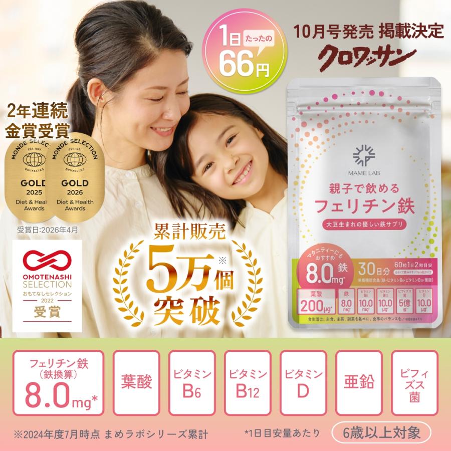 【2025年 / 2026年モンドセレクション金賞】フェリチン鉄サプリ 鉄分サプリ 爆買 |  | 01