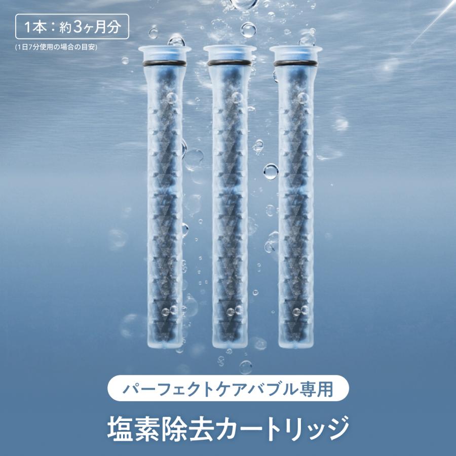塩素除去カートリッジ パーフェクトケアバブル専用 シャワーヘッド