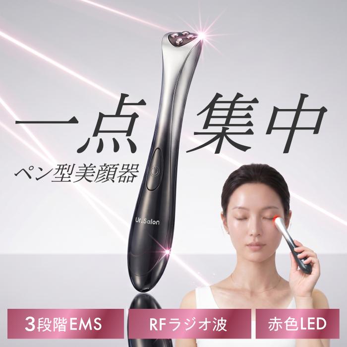 美顔器 EMS RF 皮膚科医監修・ペン型 目元ケア 口元 ほうれい線 Ur.Salon 美顔器 ペン型 EMS RF 赤色LED 目元 口元 部分ケア 約49g