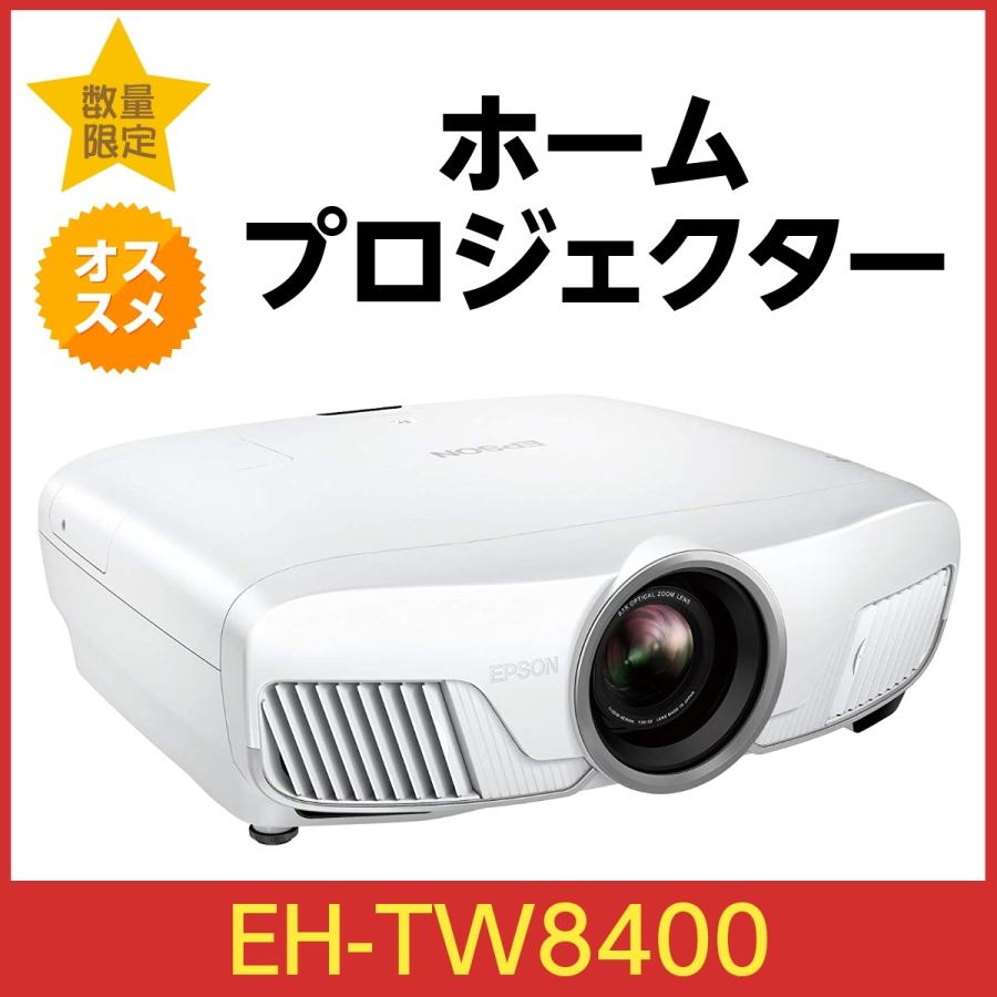 エプソン dreamio ドリーミオ EH-TW8400 ホームプロジェクター 2600lm 