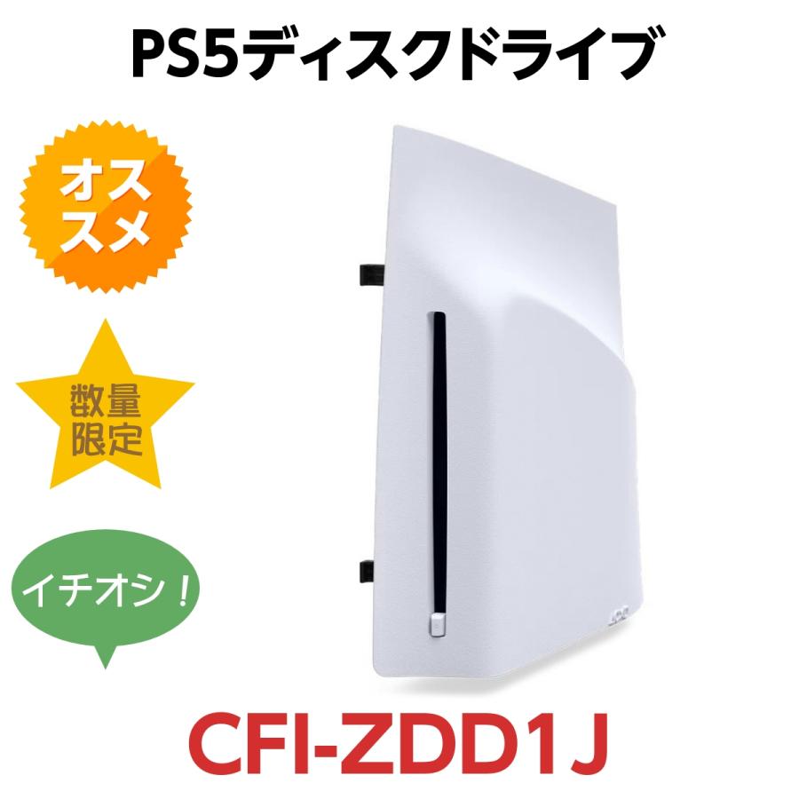 SONY PlayStation 5 ディスクドライブ CFI-ZDD1J : STARMART - 通販 
