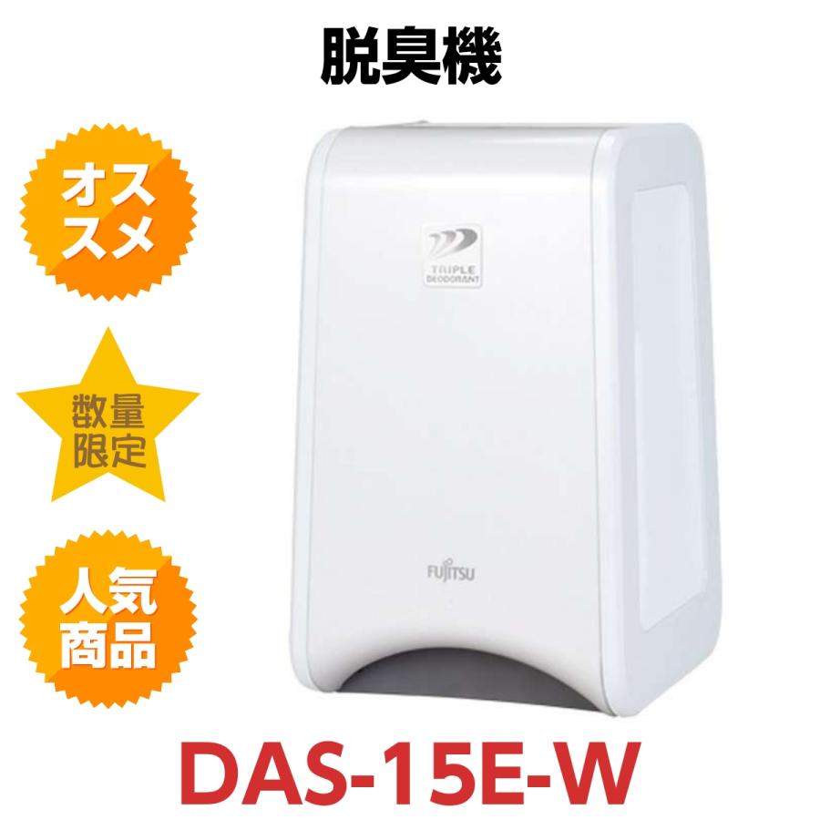 ☆FUJITSU 富士通 PLAZION 脱臭機 DAS-15E-W 加湿除菌脱臭機・脱臭機 : DAS-15E - 富士通ゼネラル JP