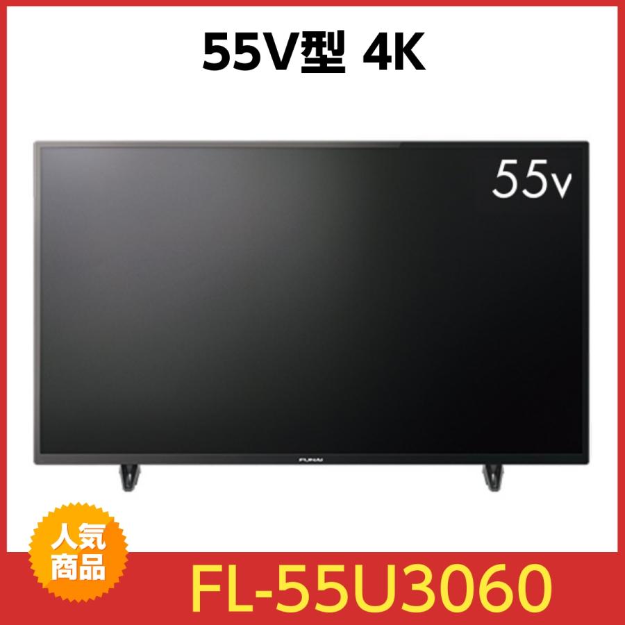 FUNAI（フナイ） 4K液晶テレビ FL-55U3060 [55V型] FUNAI HDR10/HLG 4K 