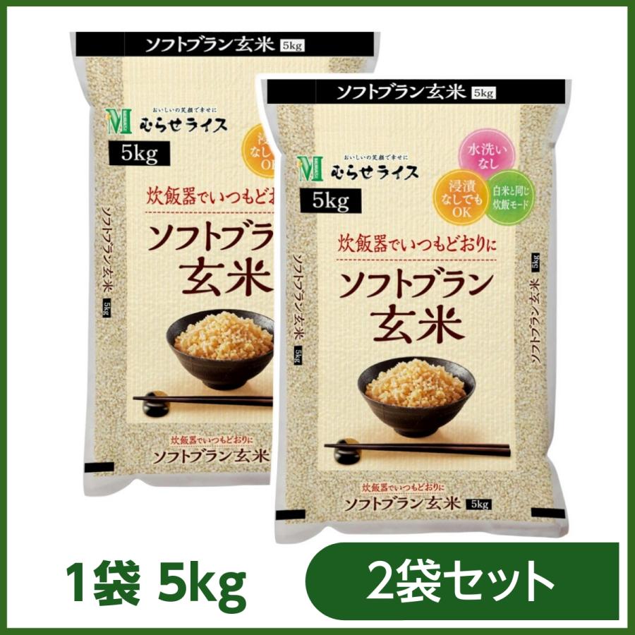 むらせライス ソフトブラン玄米 5kg [2袋セット] 無洗米 まとめ買い