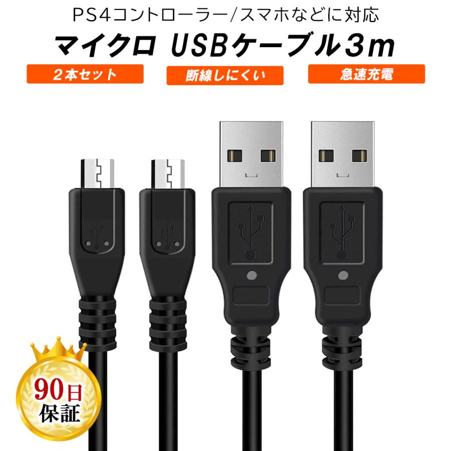 2本セット】PS4 コントローラー 3m 充電ケーブル USB to Micro USB プレステ4 充電中でもプレイ可能 USB MicroUSB  (AMicroB) ケーブル スマホ カメラ 対応 :3mx2:Merka.G Yahoo!店 - 通販 - Yahoo!ショッピング