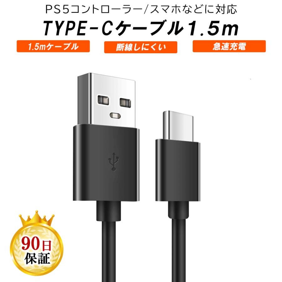 PS5 コントローラー 充電ケーブル 1.5 m プレイステーション5 プレステ5 DualSense 充電中でもプレイ可能 USB to  TYPE-C (タイプC) ケーブル スマホ :cableps5:Merka.G Yahoo!店 - 通販 - Yahoo!ショッピング