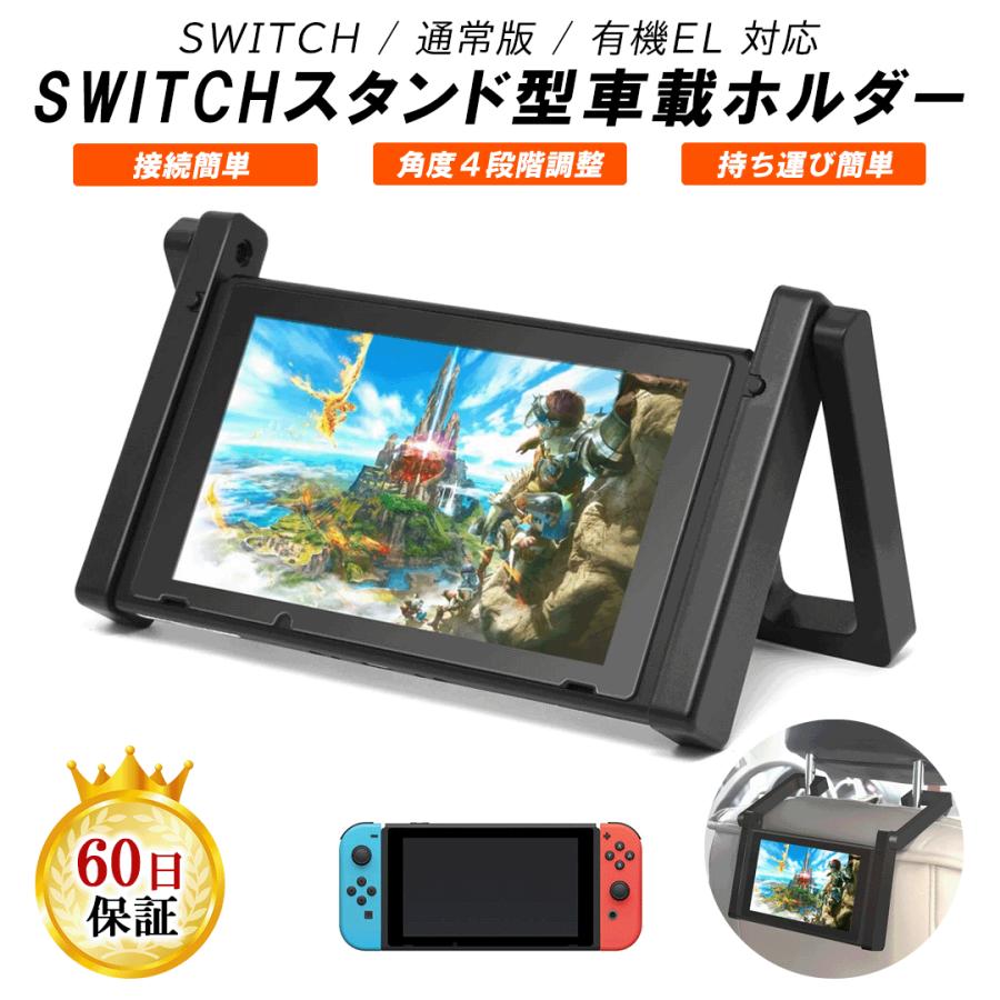 Nintendo Switch 有機EL 車載ホルダー スタンド機能 後部座席 ホルダー マウント マウントホルダー カー用品 テーブルモード