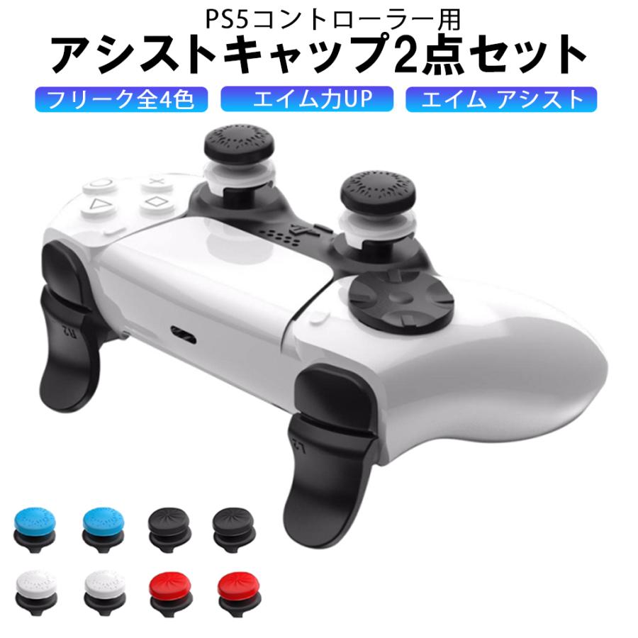PS5 コントローラー アシスト ボタンキャップ 4個セット フリーク R2 L2 トリガー 保護キャップ 滑り止め 操作性向上 快適プレイ :PS5-FREAK:Merka.G Yahoo!店 - 通販 - Yahoo!ショッピング PS5 コントローラー アシスト ボタンキャップ 4個セット フリーク R2 L2 トリガー 保護キャップ 滑り止め 操作性向上 快適プレイ :PS5-FREAK:Merka.G Yahoo!店 - 通販 - Yahoo!ショッピング